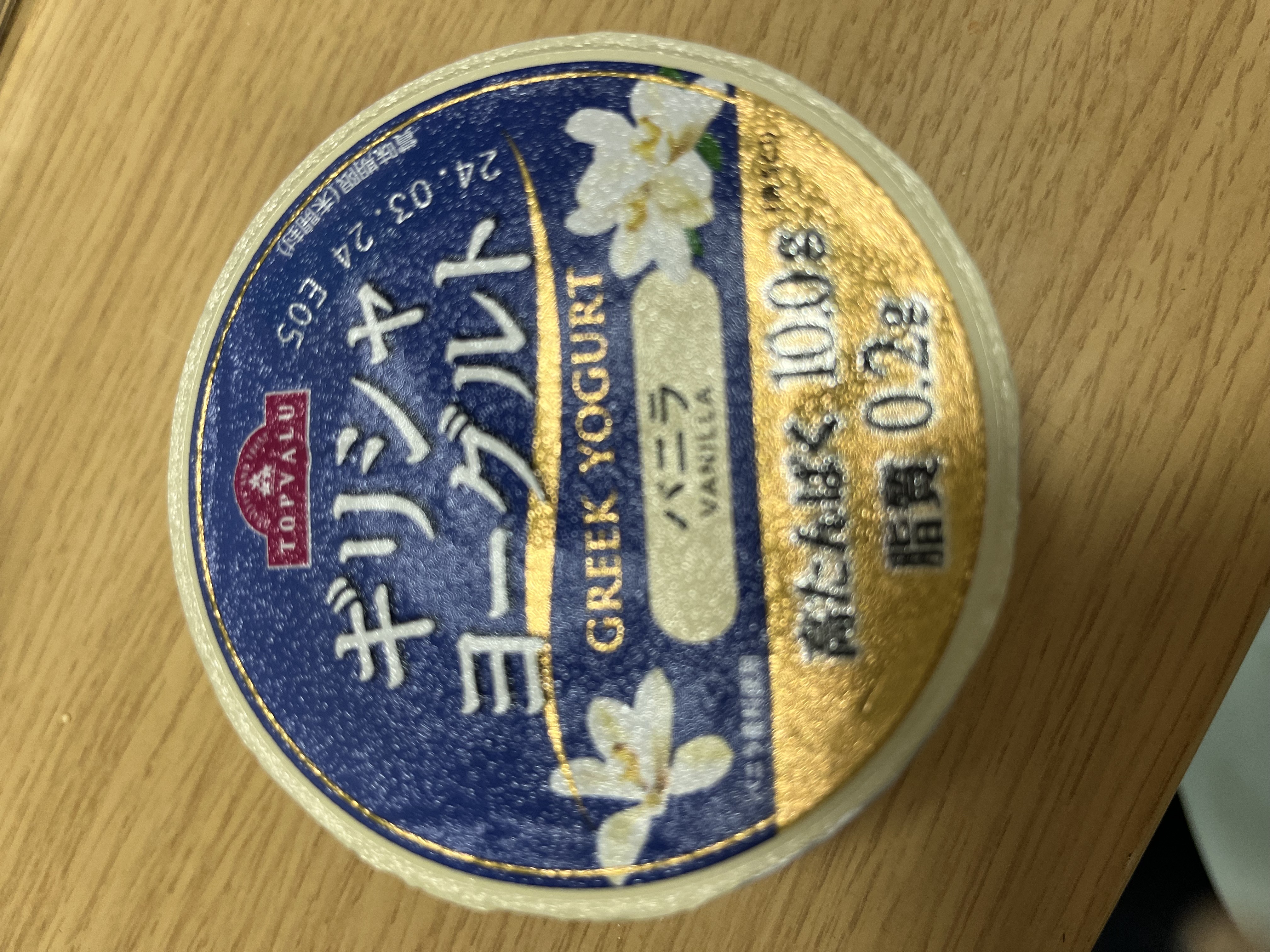 ギリシャヨーグルト/トップバリュ/ヨーグルトを使ったクチコミ（1枚目）