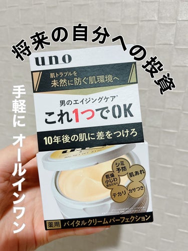 バイタルクリームパーフェクション a/UNO/オールインワン化粧品を使ったクチコミ（1枚目）