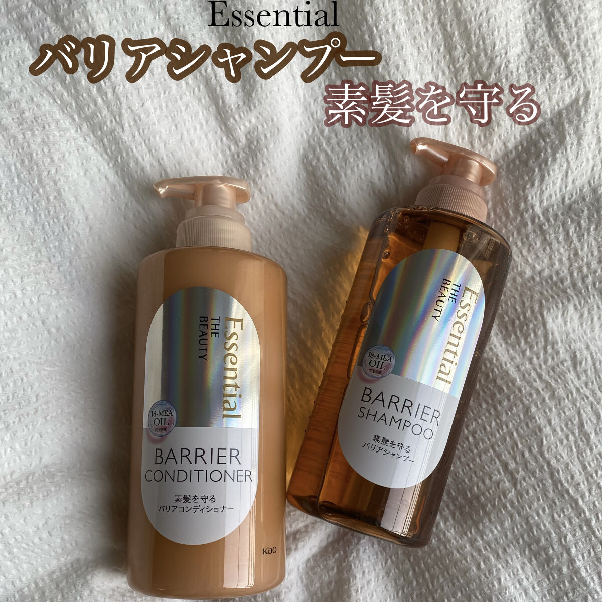 ザビューティ 髪のキメ美容素髪を守る バリアシャンプー/コンディショナー/エッセンシャル/シャンプー・コンディショナーを使ったクチコミ（1枚目）