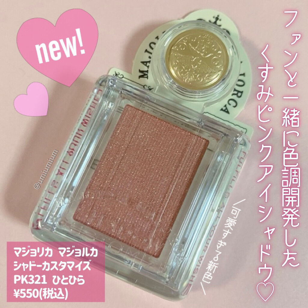 シャドーカスタマイズ/MAJOLICA MAJORCA/単色アイシャドウを使ったクチコミ（2枚目）