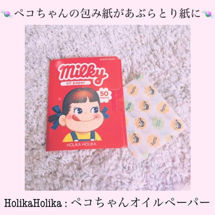 HOLIKA HOLIKA オイルペーパーのクチコミ「
お馴染みのペコちゃんの包み紙が
オイルペーパーになっちゃった…?!
見た目がピカイチ可愛くて.....」(1枚目)