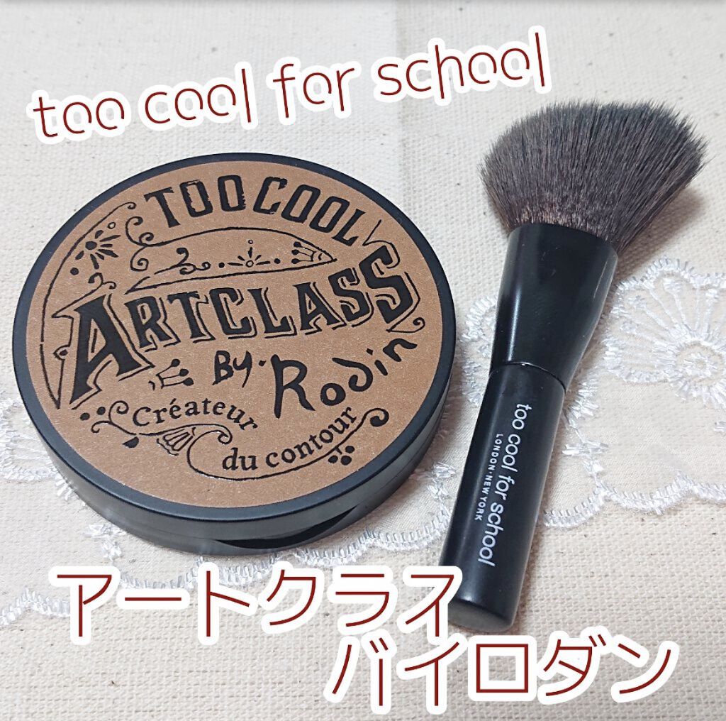 アートクラスバイロダン シェーディング/too cool for school/シェーディングを使ったクチコミ（1枚目）