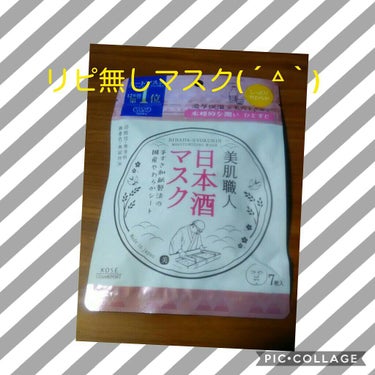 美肌職人 日本酒マスク/クリアターン/シートマスク・パックを使ったクチコミ（1枚目）