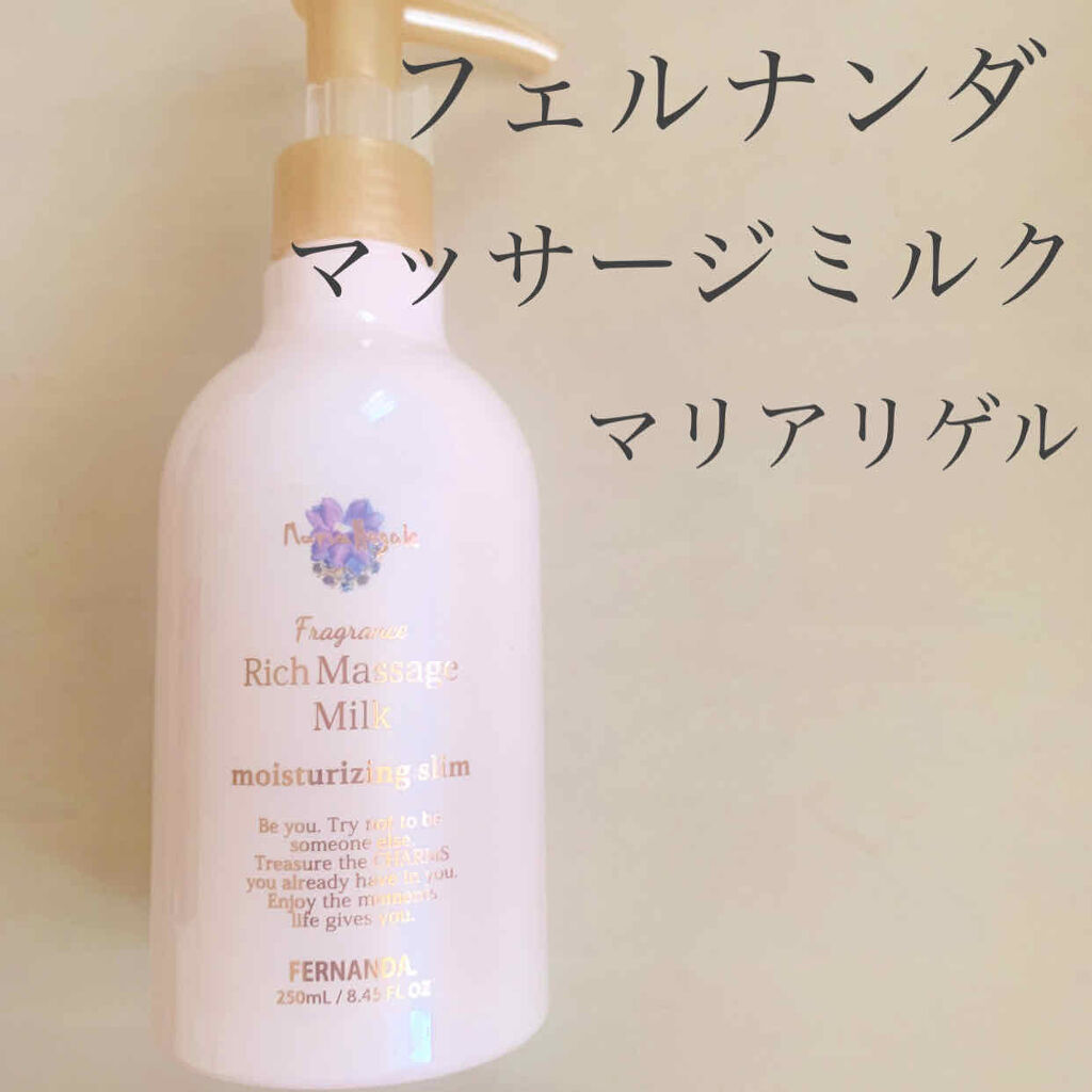 フレグランスリッチマッサージミルク(マリアリゲル)/フェルナンダ/ボディミルクを使ったクチコミ（1枚目）
