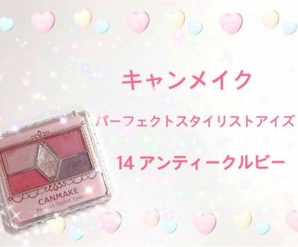 【旧品】パーフェクトスタイリストアイズ/キャンメイク/アイシャドウパレットを使ったクチコミ(1枚目)