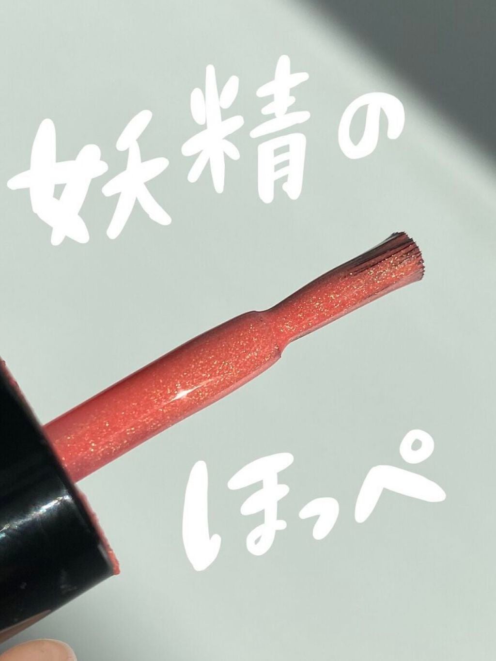 チークポリッシュ/ADDICTION/リキッドチークを使ったクチコミ(1枚目)