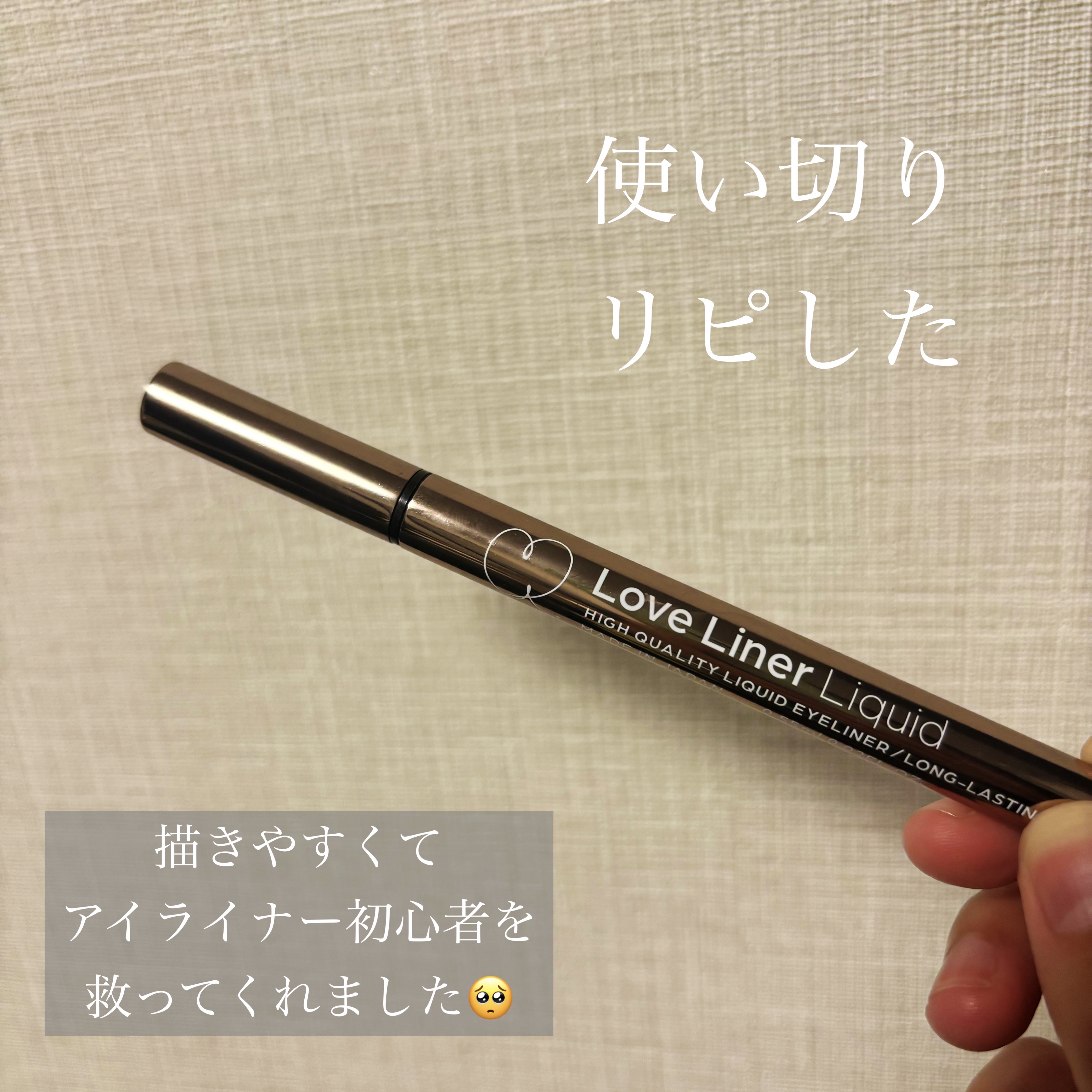 ラブ・ライナー リキッドアイライナーＲ３/ラブ・ライナー/リキッドアイライナーを使ったクチコミ（1枚目）