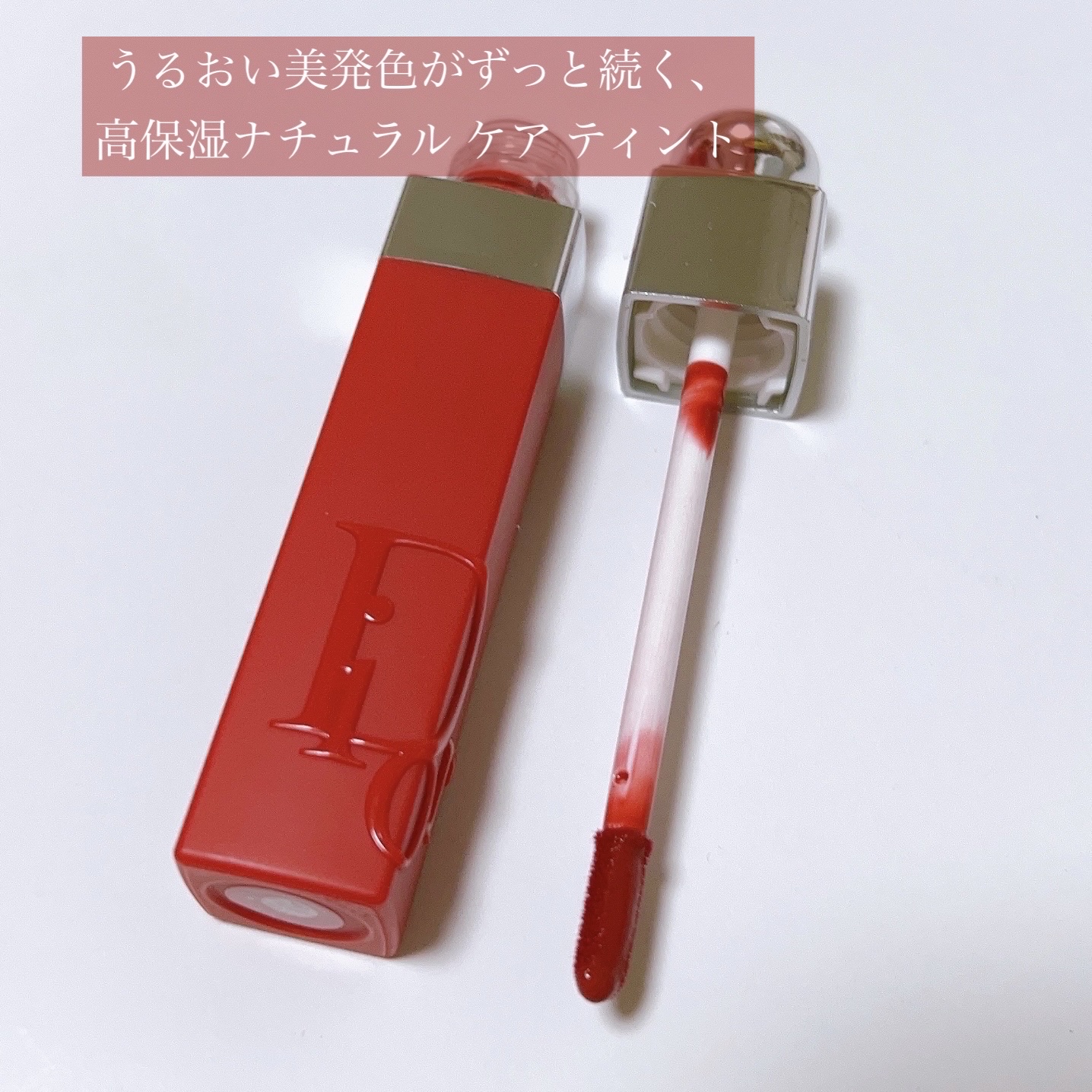ディオール アディクト リップ ティント/Dior/リップティントを使ったクチコミ（3枚目）