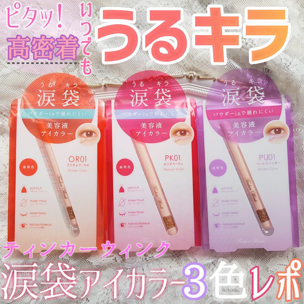 涙袋アイカラー/ティンカーウィンク/スティックアイシャドウを使ったクチコミ（1枚目）
