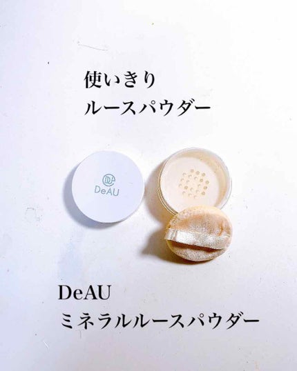 ミネラルルースパウダー/DeAU(デアウ)/ルースパウダーを使ったクチコミ(1枚目)