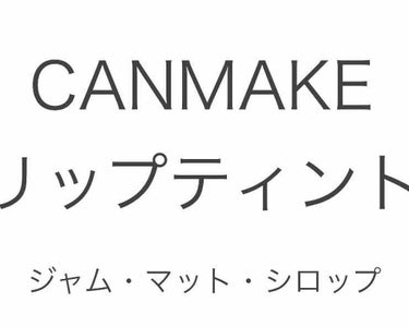 こんにちは！

早速ですが、今回は、
CANMAKEの3種類のリップティントを
紹介しようと思います！

٩(.^∀^.)งLet's go

画像にふってある番号順にいきます･*･:≡(　ε:)

❶