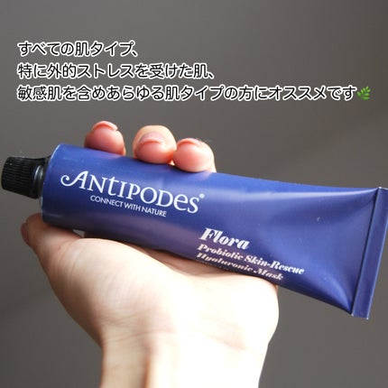 フローラ プロバイオティクス スキンレスキューマスク/Antipodes/洗い流すパック・マスクを使ったクチコミ(4枚目)