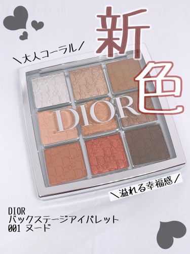 Dior ディオール バックステージ アイ パレットのクチコミ「私が持っているコーラルアイシャドウの中で間違い
なく1番かわいいと思うDiorのアイシャドウを.....」（1枚目）