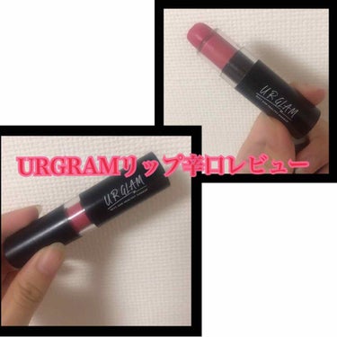 UR GLAM　CREAMY LIPSTICK EX/U R GLAM/口紅を使ったクチコミ（1枚目）