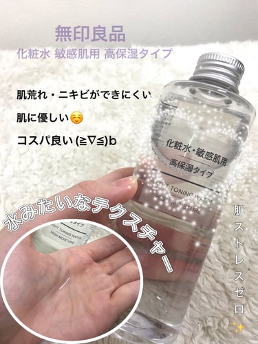 化粧水・敏感肌用・高保湿タイプ/無印良品/化粧水を使ったクチコミ（1枚目）