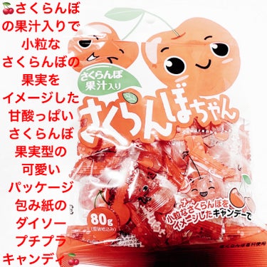 さくらんぼちゃん/DAISO/食品を使ったクチコミ（1枚目）