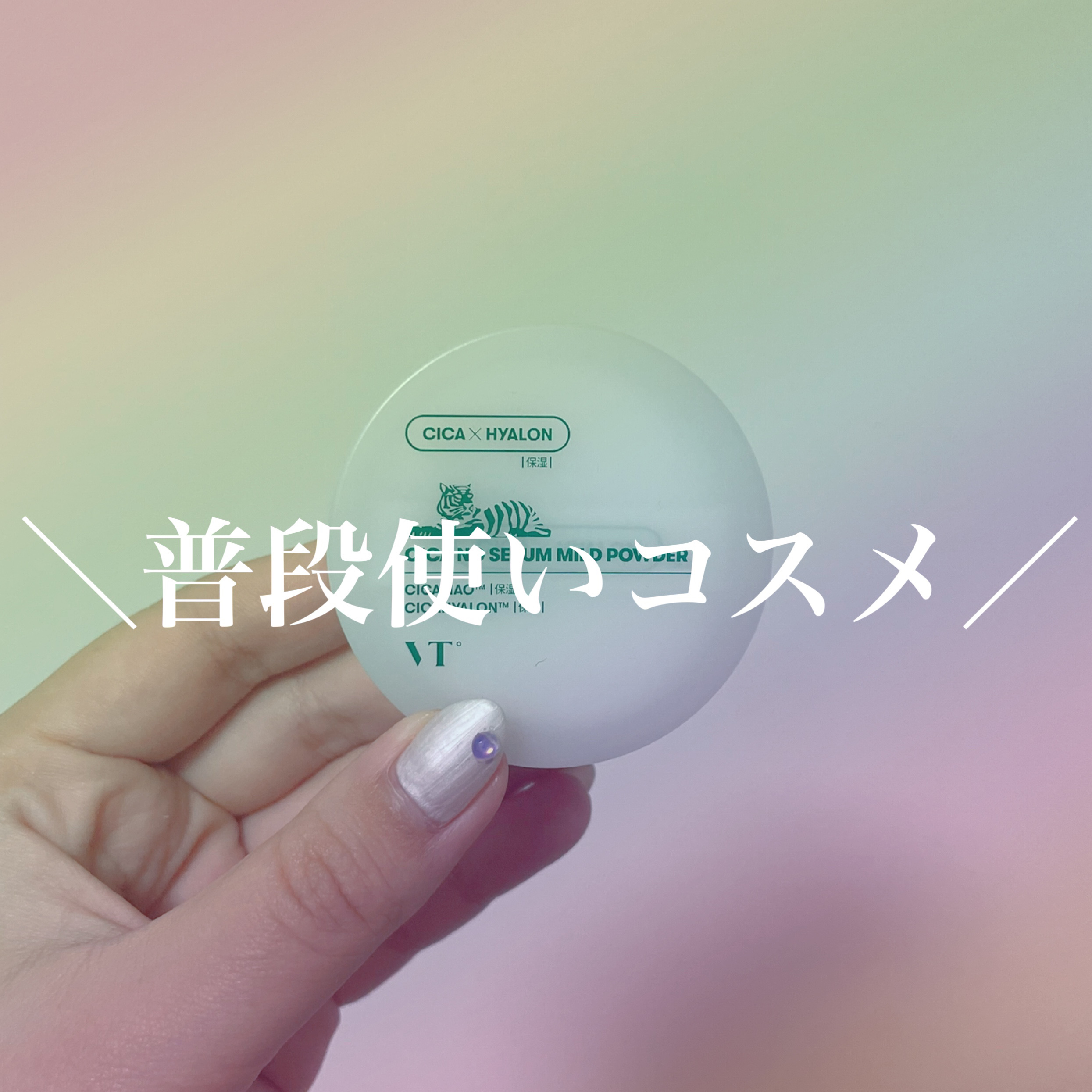 CICA ノーセバム マイルドパウダー/VT/ルースパウダーを使ったクチコミ（1枚目）