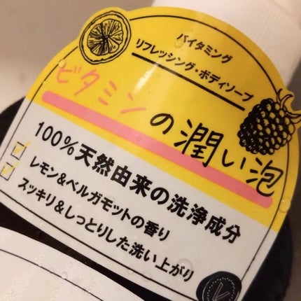 リフレッシングボディソープ(レモン&ベルガモットの香り)/Vitaming/ボディソープを使ったクチコミ(2枚目)