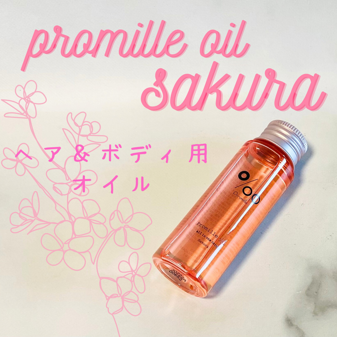 プロミルオイル サクラ  50ml/Promille/ヘアオイルを使ったクチコミ（1枚目）