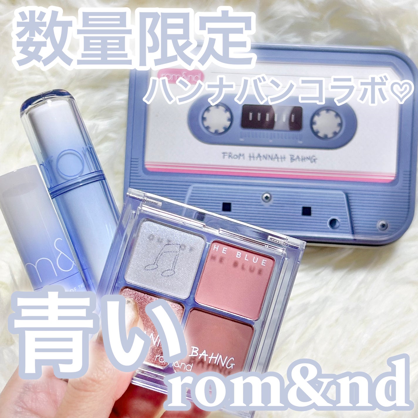ロムアンド ハンナバン ブルーエディション ベターザンアイズ|rom&nd他、2商品を使った口コミ - 【青い