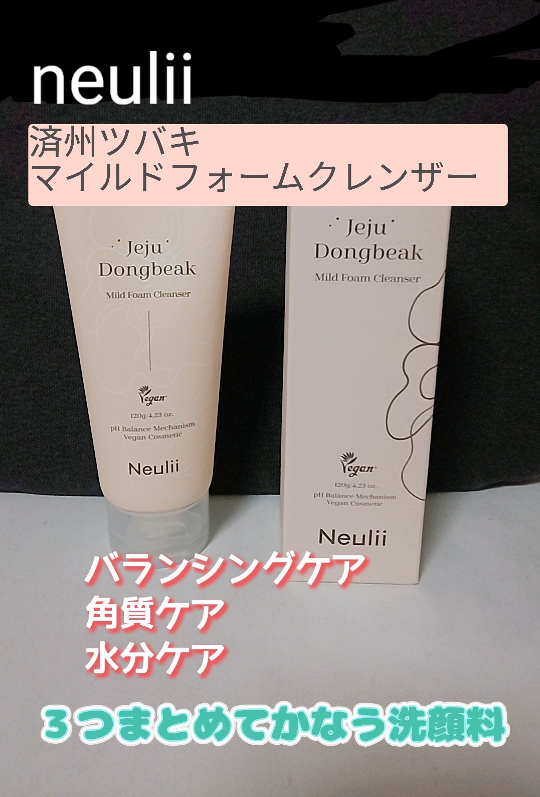 済州ツバキマイルドフォームクレンザー/Neulii/洗顔フォームを使ったクチコミ（1枚目）