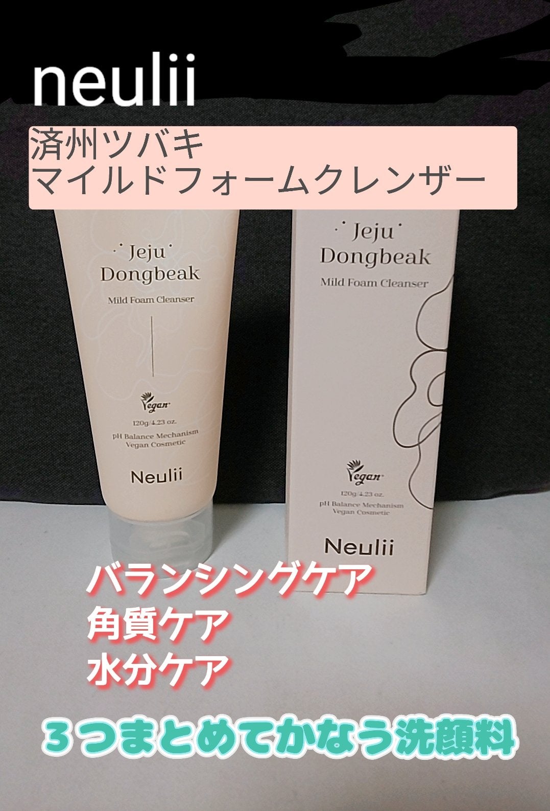 済州ツバキマイルドフォームクレンザー/Neulii/洗顔フォームを使ったクチコミ(1枚目)