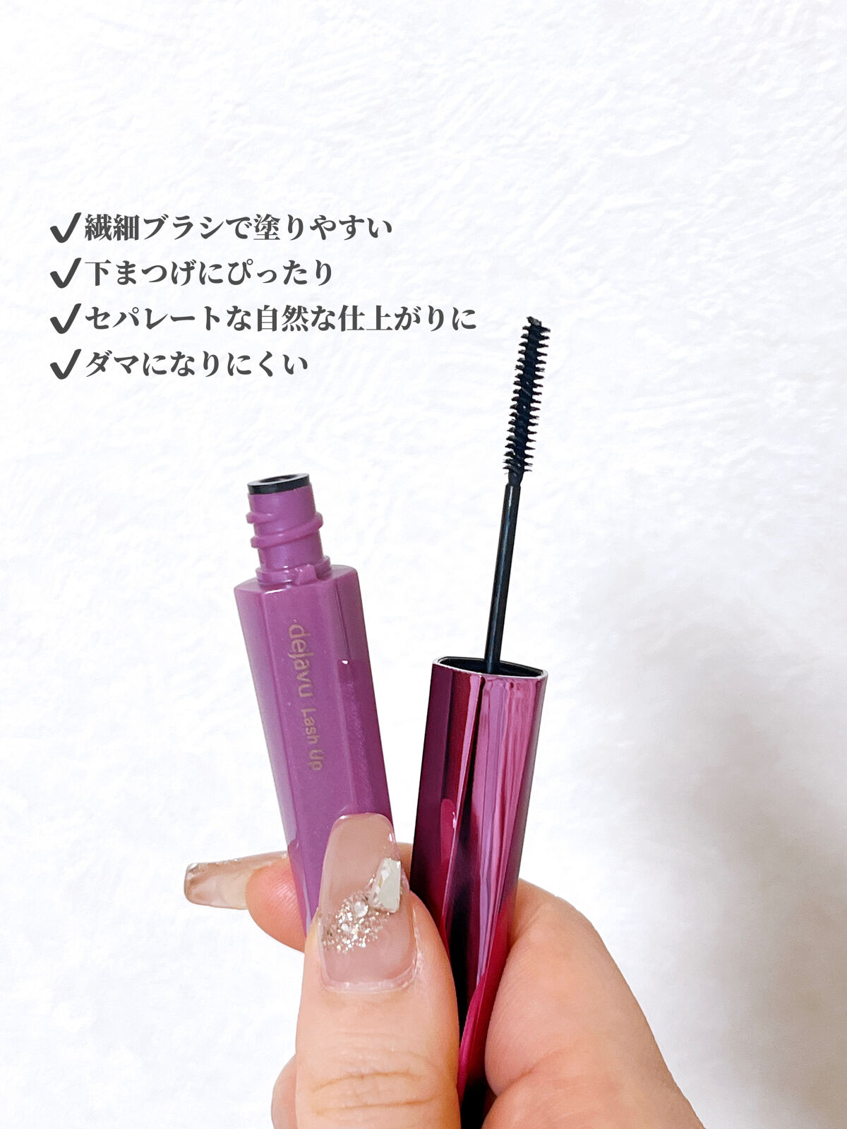 「塗るつけまつげ」自まつげ際立てタイプ/デジャヴュ/マスカラを使ったクチコミ（3枚目）