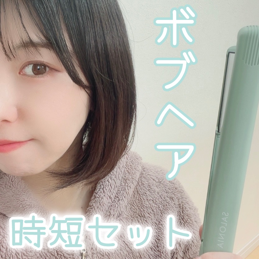 ストレートヘアアイロン/SALONIA/ストレートアイロンを使ったクチコミ（1枚目）