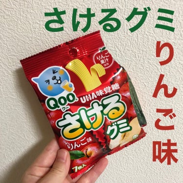 さけるグミ　りんご/UHA味覚糖/食品を使ったクチコミ（1枚目）