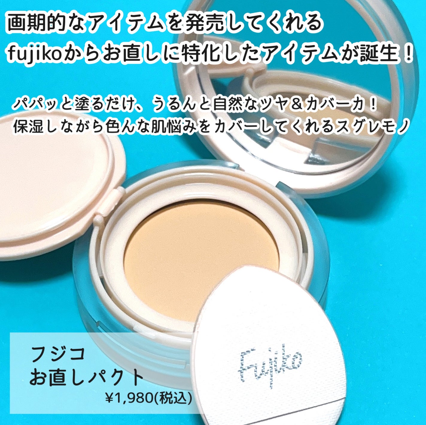 お直しパクト/Fujiko/クリーム・エマルジョンファンデーションを使ったクチコミ(2枚目)