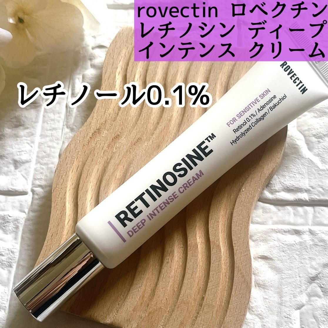 レチノシン　ディープインテンスクリーム/ロベクチン/フェイスクリームを使ったクチコミ（1枚目）
