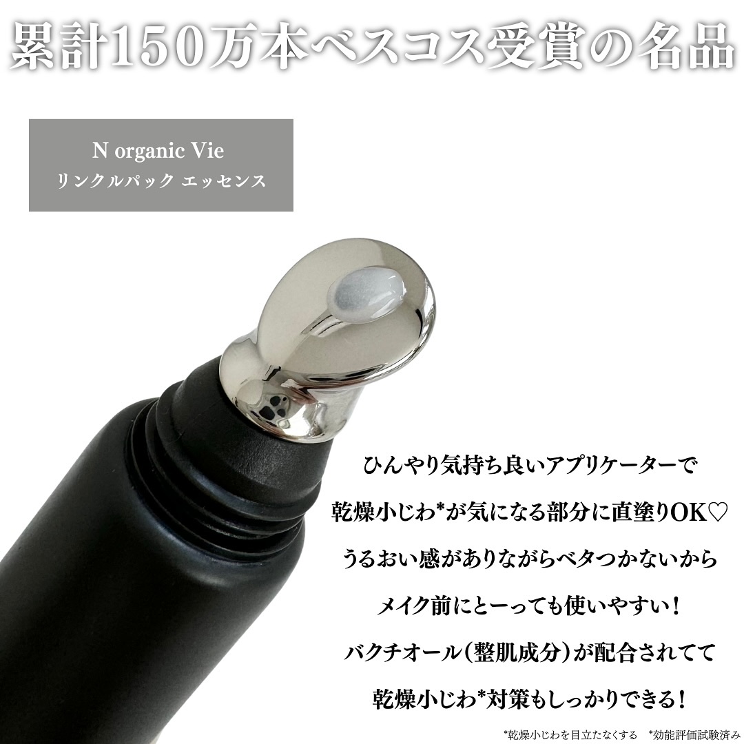 N organic Vie リンクルパックエッセンス/Ｎ organic/美容液を使ったクチコミ（3枚目）