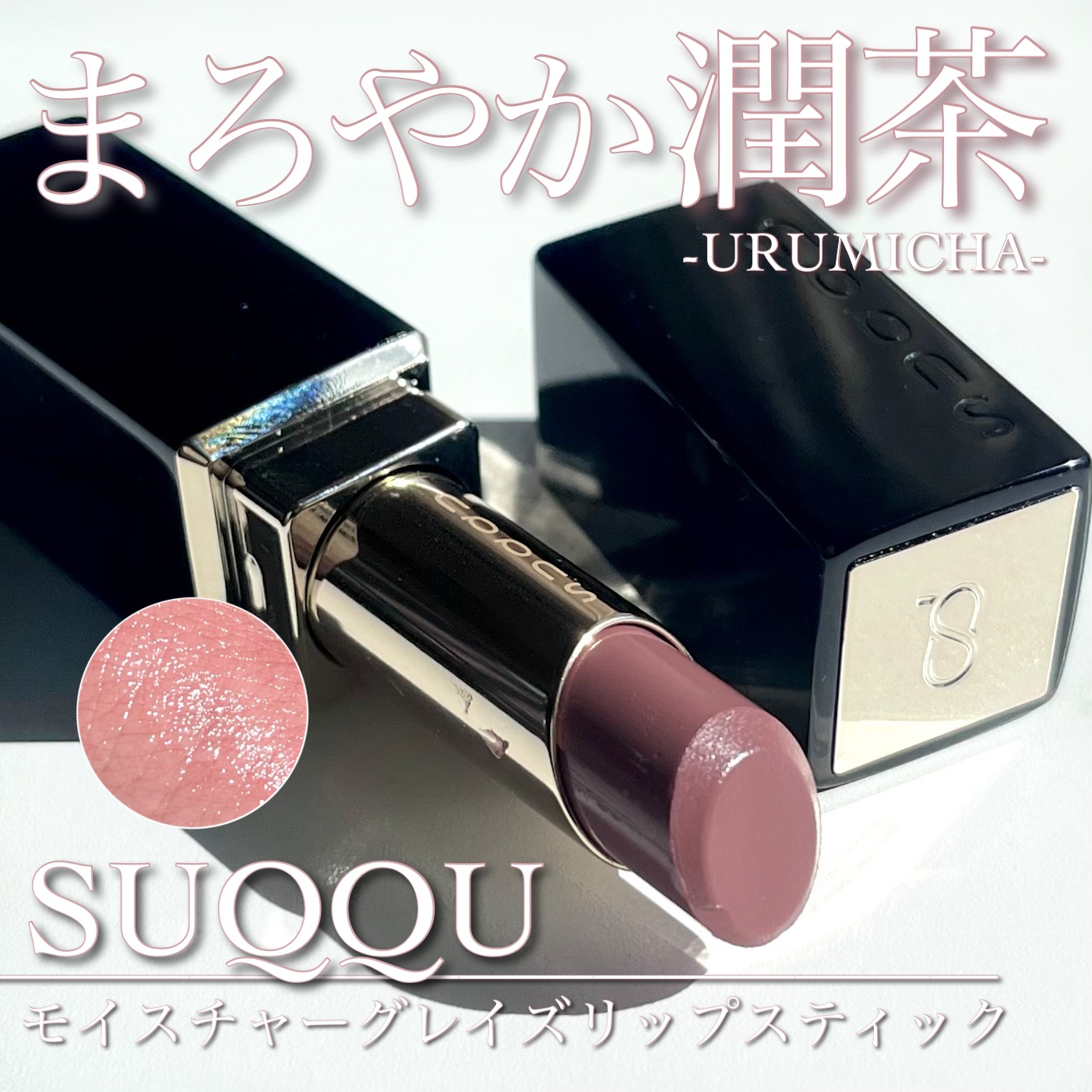 モイスチャー グレイズ リップスティック/SUQQU/口紅を使ったクチコミ（1枚目）