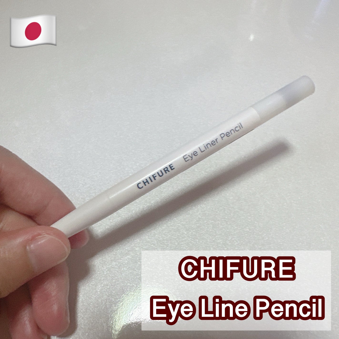 アイ ライナー ペンシル くり出し式/ちふれ/ペンシルアイライナーを使ったクチコミ(1枚目)