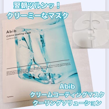 Abib  Crème coating maskのクチコミ「＼クリーミーなフェイスマスク／
【Abib クリームコーティングマスク クーリングソリューショ.....」（1枚目）
