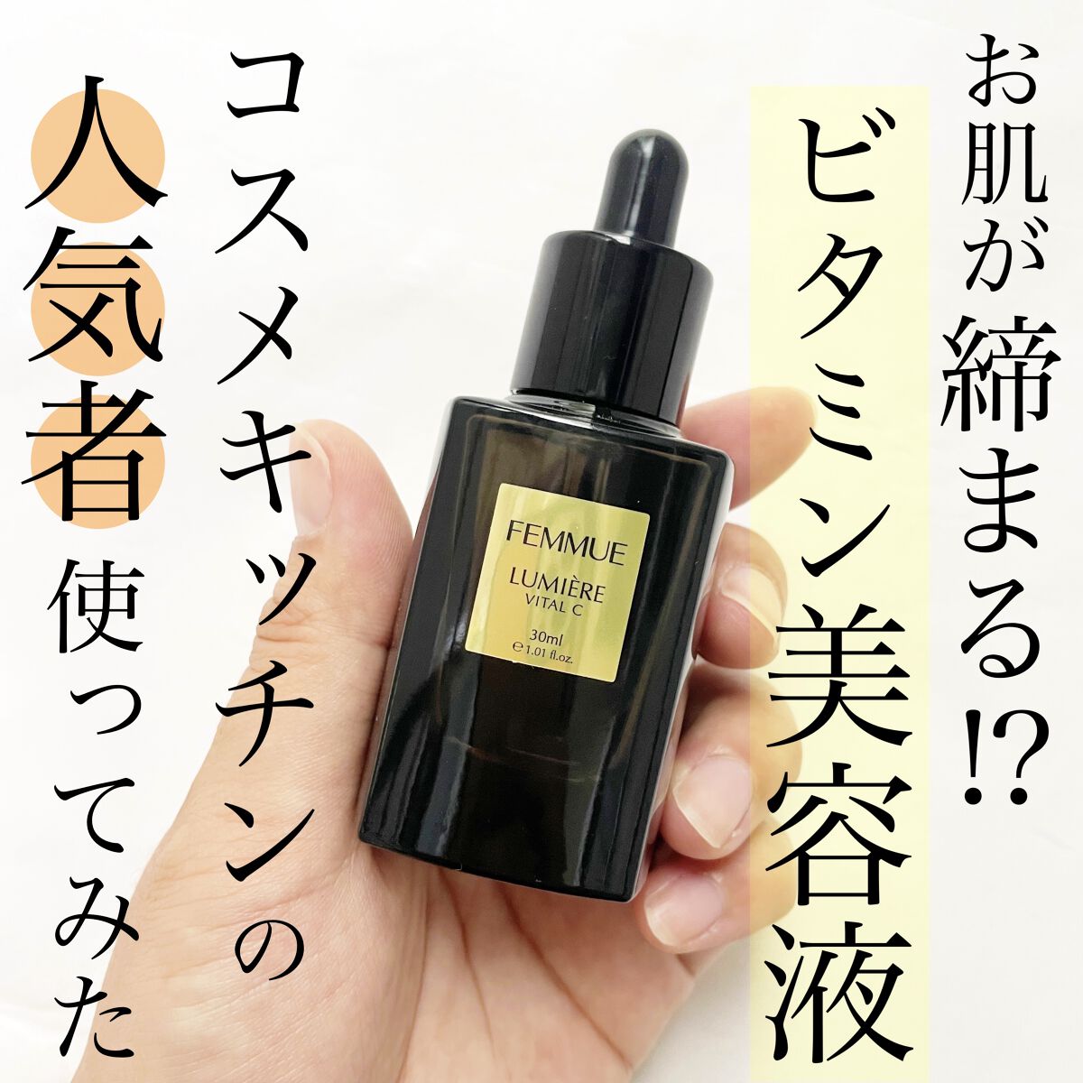 ルミエール ヴァイタルC/FEMMUE/ブースター・導入液を使ったクチコミ（1枚目）