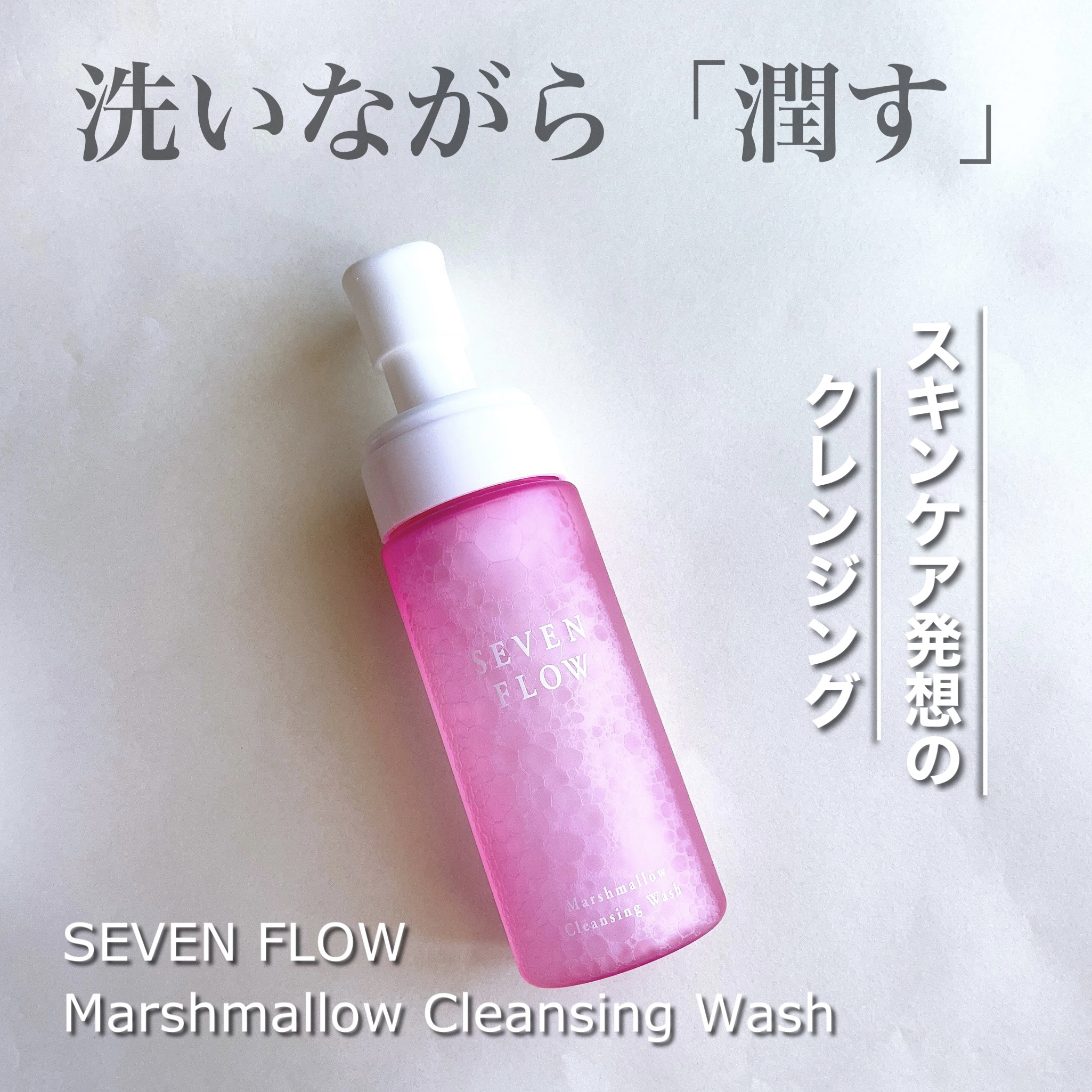 マシュマロ クレンジング ウォッシュ/セブンフロー/洗顔フォームを使ったクチコミ（1枚目）