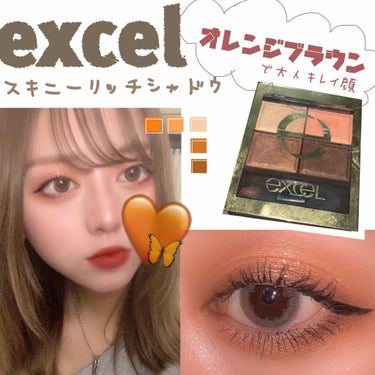 excel スキニーリッチシャドウ
SR05 ウォームブラウン

安定に人気の、スキニーリッチシャドウ💗
とにかく粉質がよくて、パサついた感じも無く、しっかり密着してくれるし、綺麗なツヤ感もでて、私のと