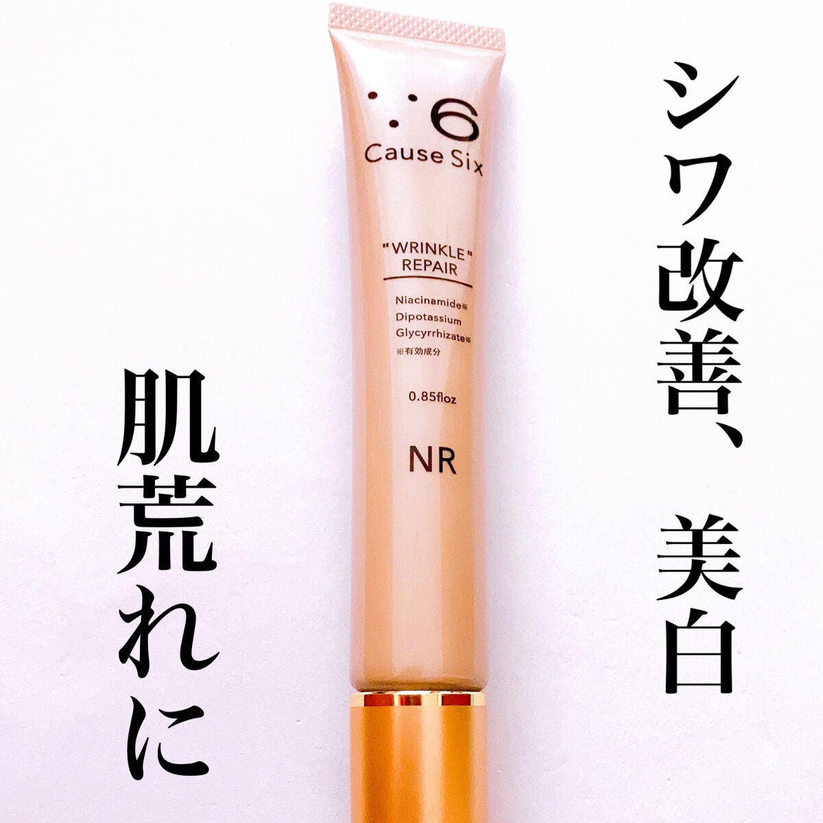 リンクルリペア/コーズシックス/アイケア・アイクリームを使ったクチコミ(1枚目)