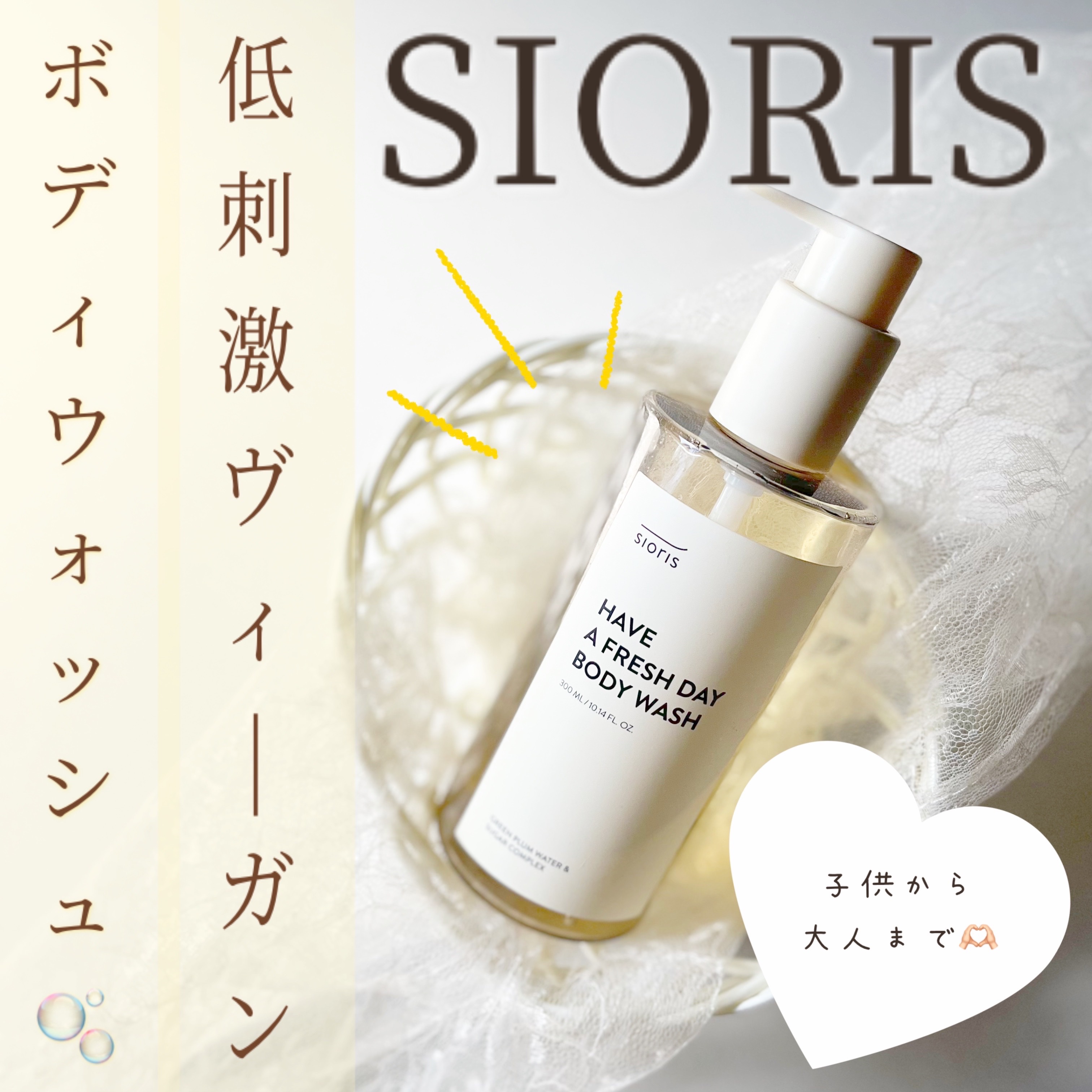 ハブ ア フレッシュ デー ボディウォッシュ /SIORIS/ボディソープを使ったクチコミ（1枚目）