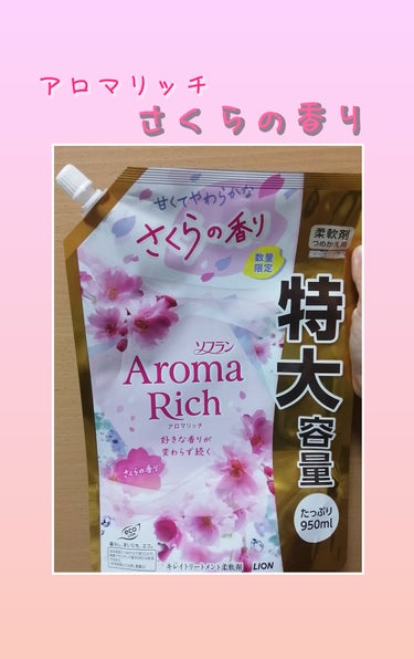 ソフラン
アロマリッチ さくらの香り
つめかえ用特大

フルーティさより、桜の花の香りを感じる柔軟剤でした🌸
いい香りです❣
香りも強すぎず良かったです♪
私は香りものが好きなので無香料派の方にはもしか