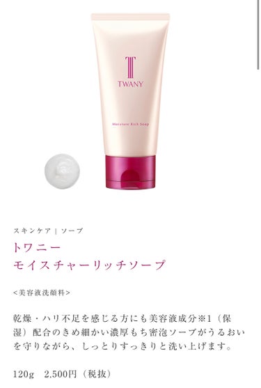 TWANY モイスチャーリッチソープのクチコミ「TWANYモイスチャーリッチソープ

とてもお手頃な
2750円

サンプルを使って気に入って.....」（2枚目）