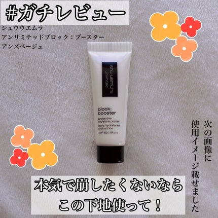 アンリミテッド ブロック:ブースター アンズ ベージュ/shu uemura/化粧下地を使ったクチコミ(1枚目)