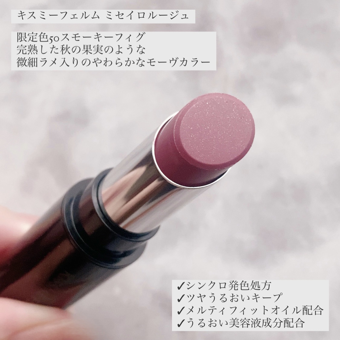 キスミーフェルム ミセイロルージュ 限定色 スモーキーフィグ アンバーピーチ キスミー フェルム ミセイロルージュ 50 スモーキーフィグ ⁄ キスミー