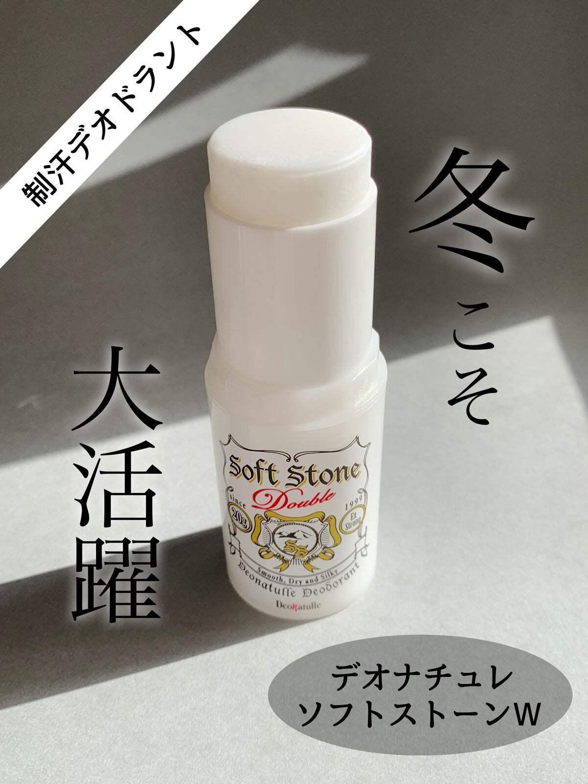 薬用ソフトストーンW/デオナチュレ/デオドラント・制汗剤を使ったクチコミ(1枚目)