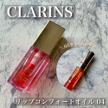 コンフォート リップオイル  05 tangerine /CLARINS/リップグロスを使ったクチコミ（1枚目）