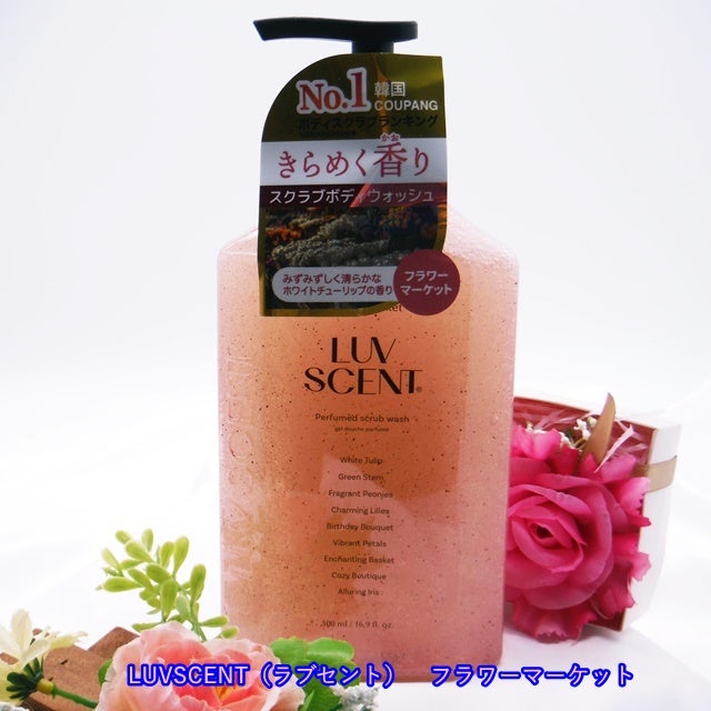 スクラブボディウォッシュ フラワーマーケット ホワイトチューリップ/LUV SCENT/ボディスクラブを使ったクチコミ(1枚目)