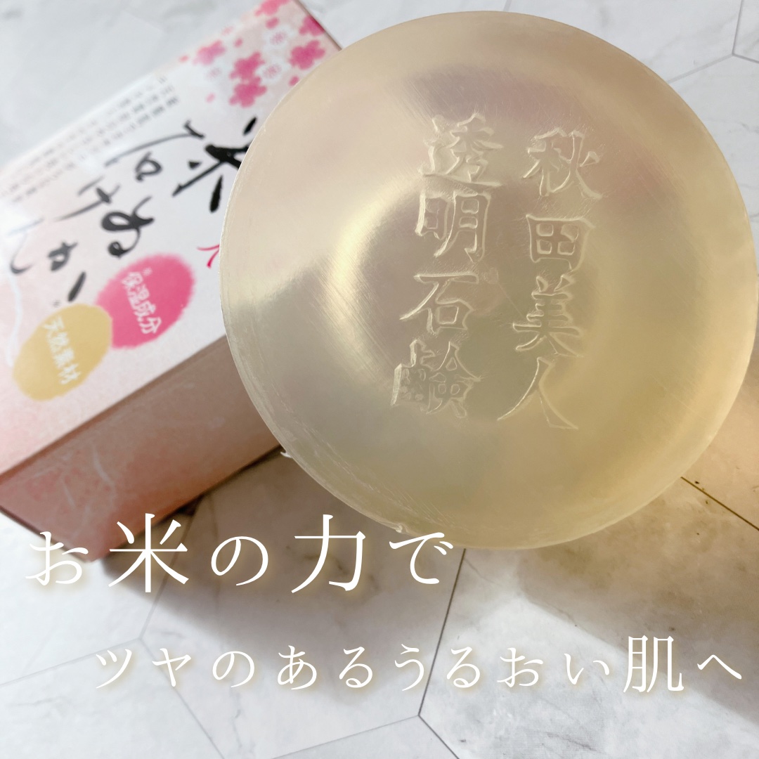 秋田美人透明石けん/秋田美人/洗顔石鹸を使ったクチコミ（1枚目）