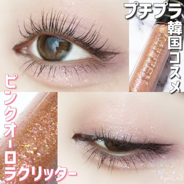 KATTISY Twinkle Beam Glitter Liner/YOUR BRAND/ジェルアイライナーを使ったクチコミ（1枚目）