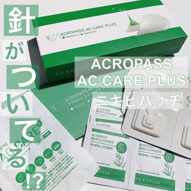 ACケアプラス/ACROPASS/その他キットセットを使ったクチコミ（1枚目）